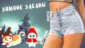 Зимние забавы.. ) #shorts