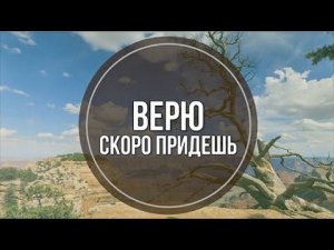 Верю, скоро придешь - христианские караоке