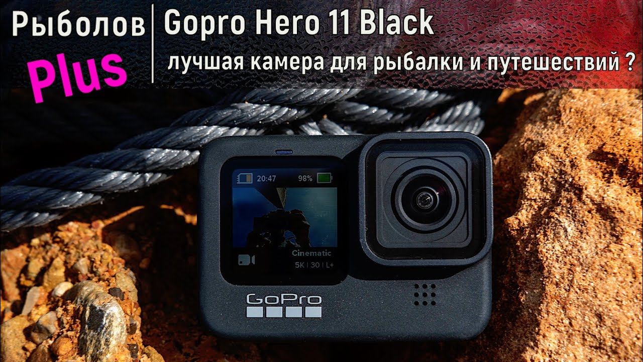 Gopro Hero 11 Black лучшая камера для рыбалки и путешествий ?