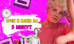 ТРЕК И КЛИП ЗА 5 МИНУТ