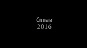 Сплав 2016