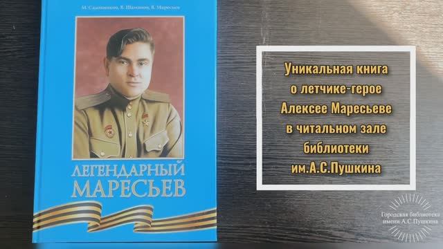 «Легендарный Маресьев». Акция-реквием «Дата, чей траур столетиям не смыть».
