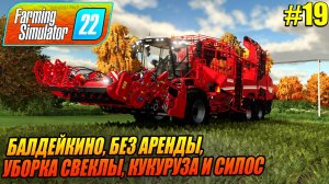 БАЛДЕЙКИНО, БЕЗ АРЕНДЫ,  УБОРКА СВЕКЛЫ, КУКУРУЗА И СИЛОС, Farming Simulator 22, FS22, ФС22, #19