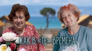 Воспитание, школа и романы в «те времена». Прямой эфир с мамой