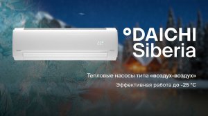 Тепловой насос Daichi Siberia. Для работы при экстремально низких температурах от - 25°С.