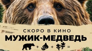 "Мужик-медведь" трейлер