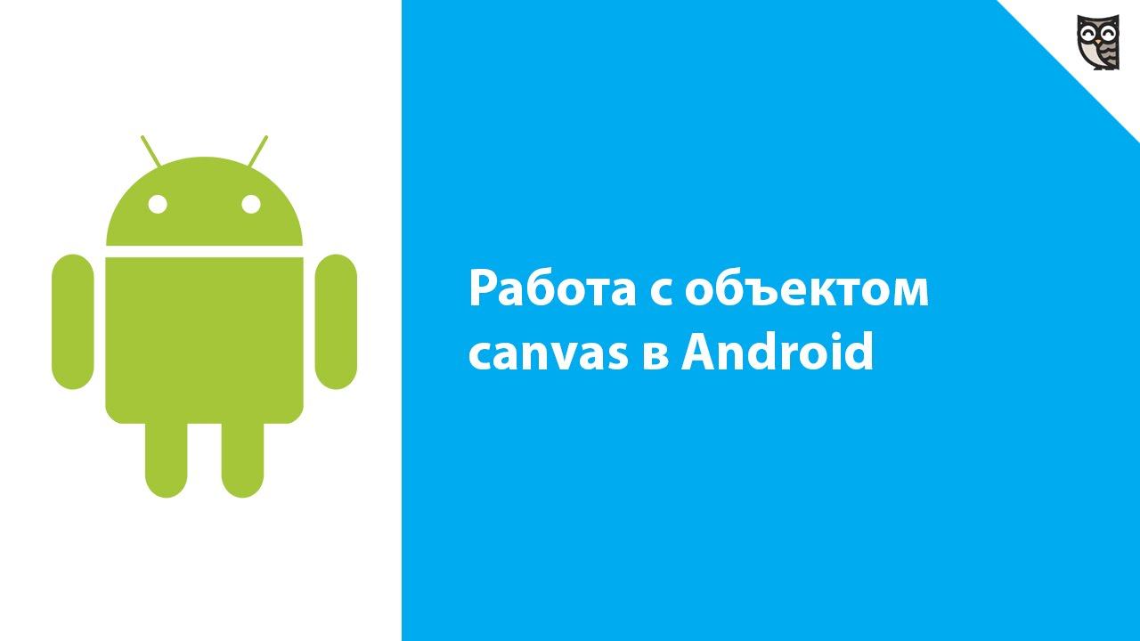 Работа android. Android помощь. Canvas Android. Canvas мобильное приложение. Андроид видео работа.