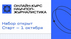 Открыт приём заявок на второй поток онлайн-курса «Научпоп-журналистика».