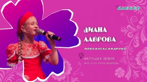 КЛЕВЕР / Диана Лаврова (Новоалександрово) - Матушка Земля