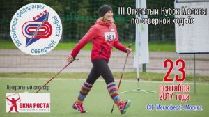 2017-09-23 III Кубок Москвы по северной ходьбе