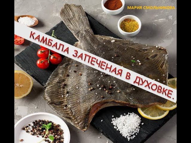 Камбала запеченая в духовке .