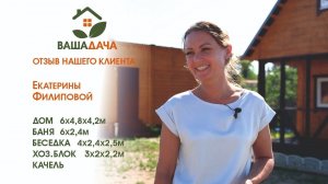 Баня, Дом и другие постройки | Отзыв клиента о компании "ВашаДача"