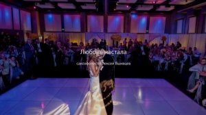 Любовь настала (саксофон)