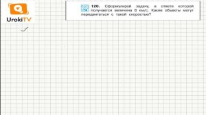 Задание 120 – ГДЗ по математике 4 класс (Чекин А.Л.) Часть 2