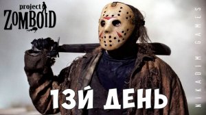 Project Zomboid: 13Й ДЕНЬ [прохождение]