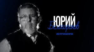 Юрий Белогорохов | Стихотворения | #встречисавтором (2024)