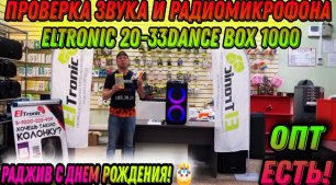 Проверка портативной акустической системы Eltronic 2033 Dance Box 1000 отправка в Иглино для Раджива