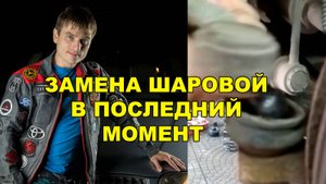 замена шаровой опоры в последний момент