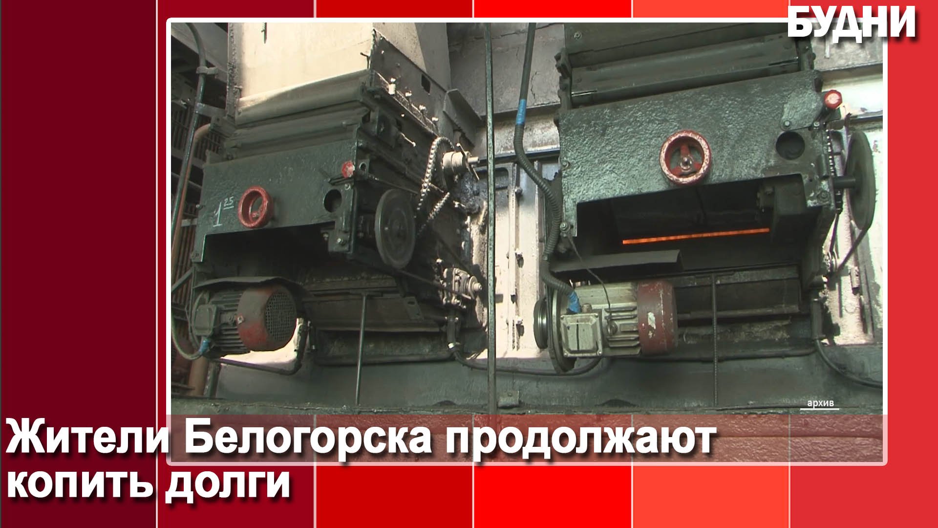 Белогорцы копят долги за ЖКУ