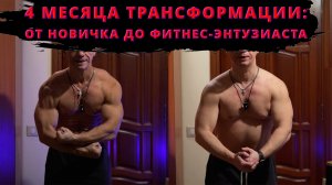 Моя Трансформация: 4 Месяца Домашних Тренировок - До и После