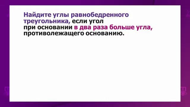 Геометрия. 7 класс. Повторение. Сумма углов треугольника. Прямоугольный треугольник /25.05.2021/ смотреть онлайн