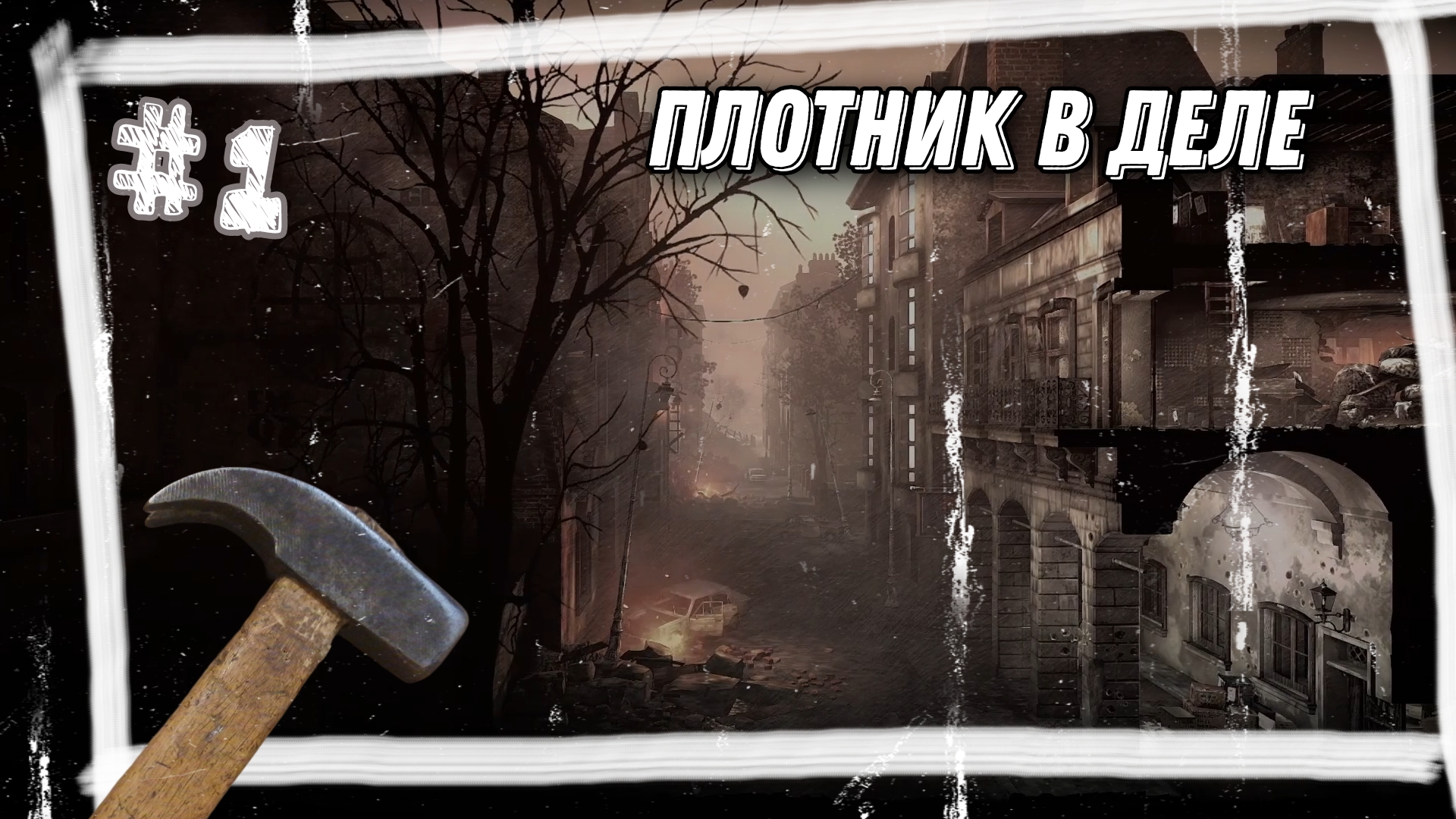 ИДЕАЛЬНОЕ ПРОХОЖДЕНИЕ #1►THIS WAR OF MINE