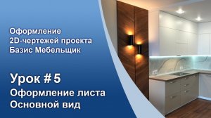 Урок №5. Создаем лист — «Основной вид».