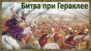 Битва при Гераклее (280 г. до н. э.)