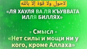 Это "Мольба"Дуа" поможет вас в трудное ситуации - Дуа для Милости и Помощи от Аллаха. @myquran..