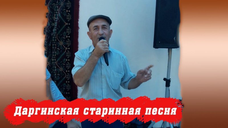 Даргинский стариный мотив песни от дяди Гаджиали
