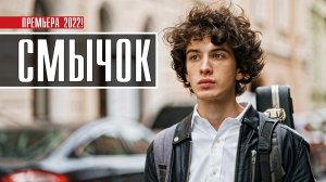 Смычок 1-8 серия. Драма 2022 на Start (старт). Дата выхода - сюжет