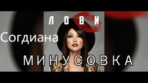 лови Согдиана минусовка