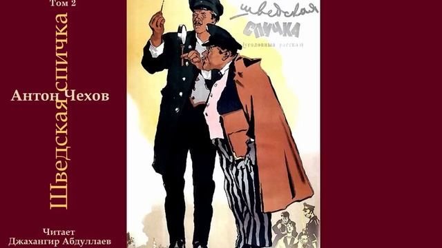 Шведская спичка чехов. Чехов шведская спичка читать. Шведский Чехов. Чехов а. "пари".