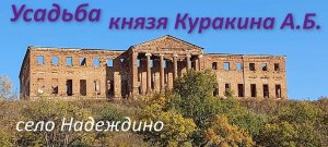 Усадьба Надеждино. Заброшенная усадьба князя Куракина А. Б.