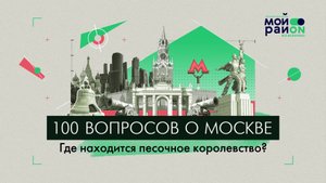 100 вопросов о Москве: Где находится песочное королевство?