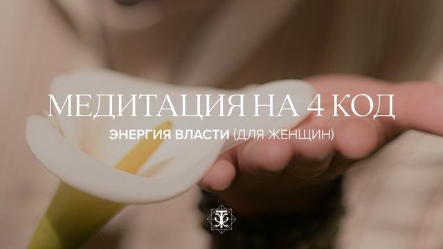 Медитация настройка на 4 код судьбы для женщин. Энергия Власти. Стань Императрицей! смотреть онлайн