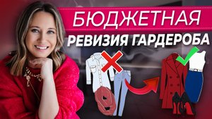 Как обновить гардероб без больших затрат? Разбор и ревизия гардероба с примерами стильных образов