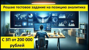 Решаю тестовое задание на позицию Аналитика с ЗП от 200 000 рублей в Power BI