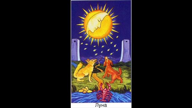 Аркан XVIII Луна. Старшие Арканы Таро