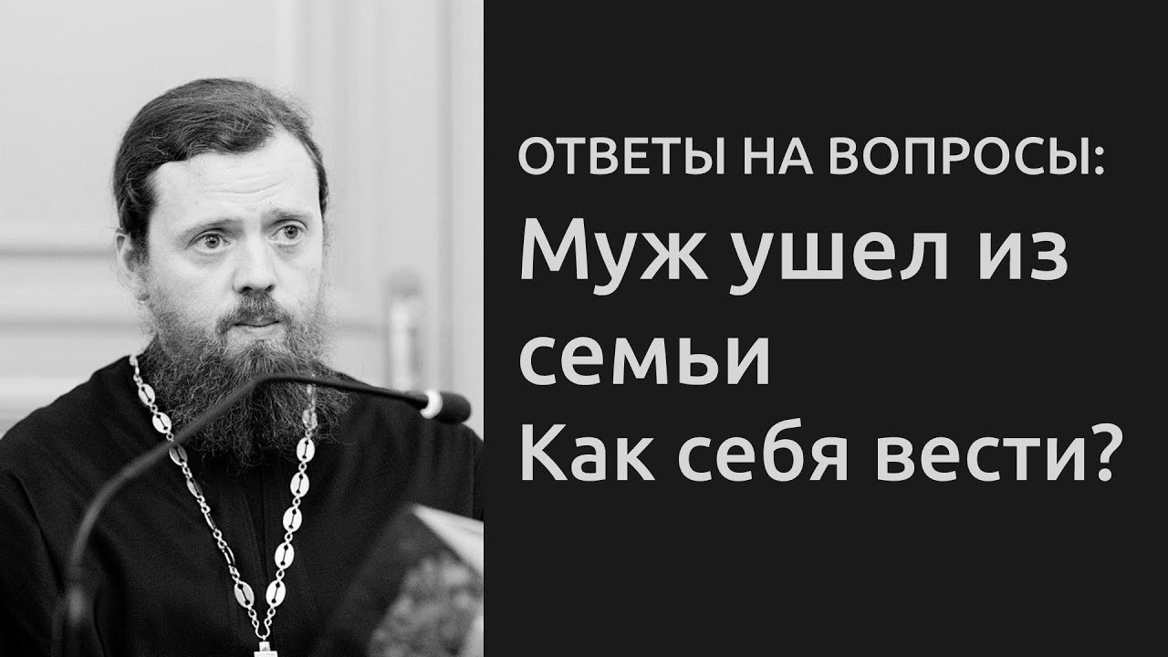 Муж ушел из семьи, как себя вести - ответы на вопросы мирян _ Игумен Нектарий Морозов.mp4 смотреть онлайн