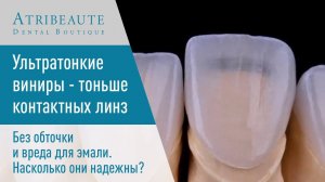 Ультратонкие виниры - тоньше контактных линз.  Без обточки и вреда для эмали. Насколько надежны?