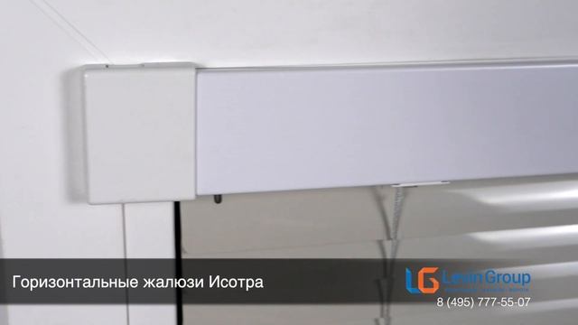 Горизонтальные жалюзи Isotra
