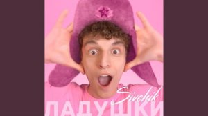 SIVCHIK - ЛАДУШКИ  акапелла