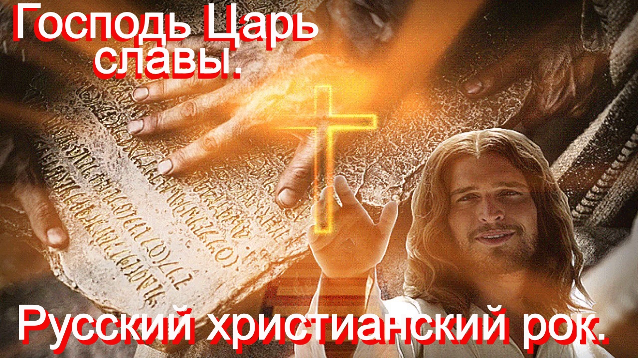 Господь Царь славы.Христианский рок.
