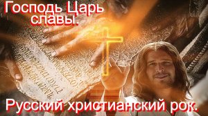 Господь Царь славы.Христианский рок.