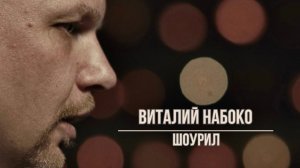 Шоурил актера - Виталий Набоко