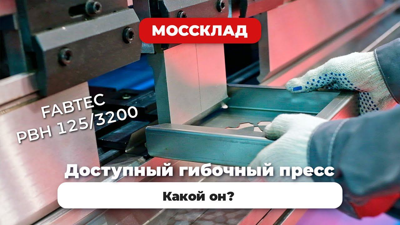 Доступный гибочный пресс, какой он?