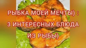 КАК приготовить рыбу _ РЫБНЫЙ ЗАЛИВНОЙ ПИРОГ, ТРЕСКА В КЛЯРЕ, РЫБА ПОД ЛИМОННЫМ
