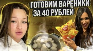Готовим вареники за 40 рублей