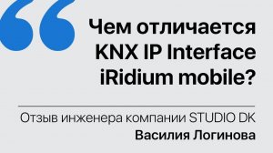 Какую проблему поможет решить KNX IP Interface iRidium mobile? // Видео обзор // отзыв после тестов